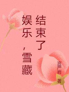 娱乐雪藏五年我的粉丝都成了江湖大哥