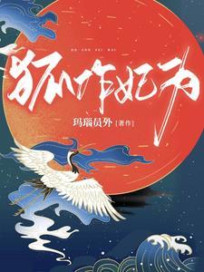 王妃又去打劫啦全文阅读
