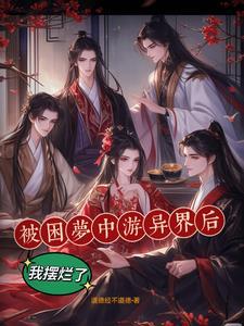 被困在梦里是怎么回事