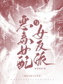 恶毒女配vs原男主