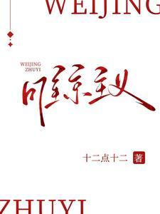 唯京主义短剧免费完整版1