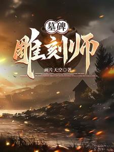 雕刻墓碑价格