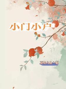 小门小户的赵姑娘被国公府世子看上