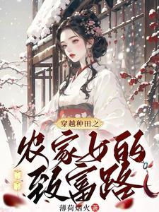 农家小媳妇种田带娃记全文免费阅读
