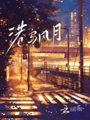 港岛风月 明沛 笔趣阁