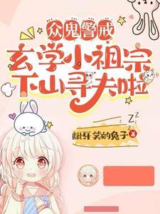 玄学小祖宗下山寻夫啦演员表