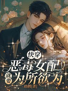 快穿之作精女配觉醒了