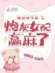 换嫁硬汉后炮灰女配赢麻了TXT