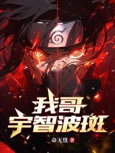 宇智波家的咸鱼老六TXT