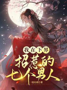 我在下界招惹的七个男人漫画全集