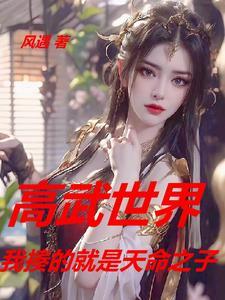 高武世界类推荐