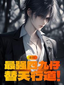 港综最强四九仔替天行道