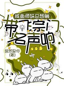 带着咸鱼师门玩基建