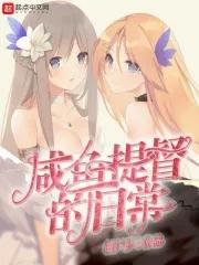 咸鱼提督的舰娘世界