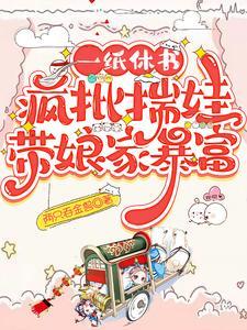 疯批揣娃带娘家暴富免费阅读