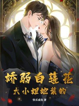 快穿娇弱白莲攻略系统