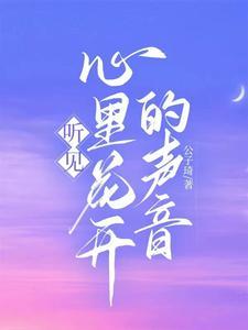 听见花开的声音下一句