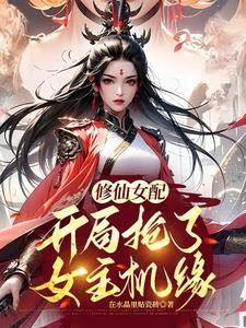 修仙炮灰我抢了女主气运作者在水晶里贴瓷砖