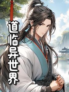 异世界道门类