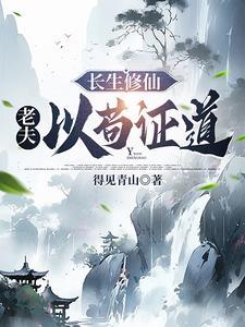 修仙从宗门杂役开始证道长生