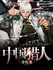 猎人战队