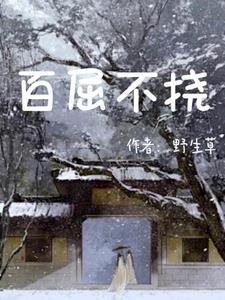 百屈不挠是什么生肖?