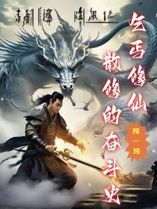 一个乞丐修仙的