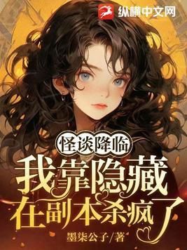 怪谈降临我靠隐藏提示在副本杀疯了最新章节