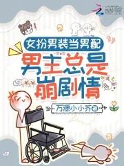 女扮男装当男配男主总是崩剧情书评