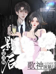 后有歌神演躺尸百度