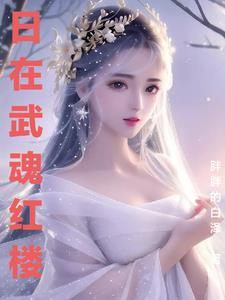 十二金钗寓意好不好