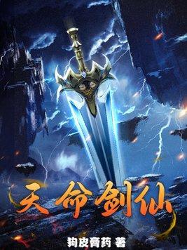 天命剑仙邓宇尘全文免费阅读