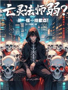 亡灵法师弱?杀一怪一属性点!TXT