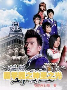 萌学园之神职守护