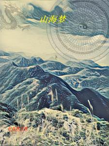 山海梦幻谷开发区