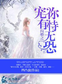 闪婚之宠你有恃无恐 全文未删减版免费TXT