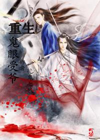 重生之鬼眼神算番外