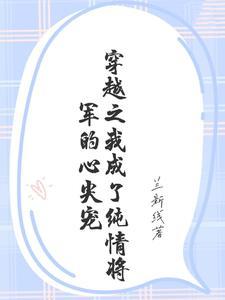 穿成纯情