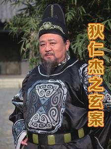 狄仁杰一