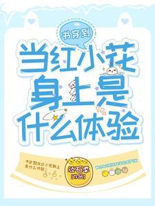 穿到书中当女配的