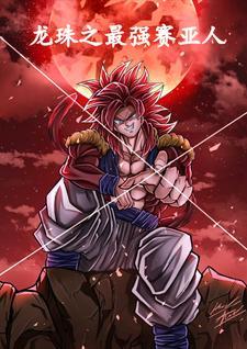 龙珠之最强赛亚人马骏