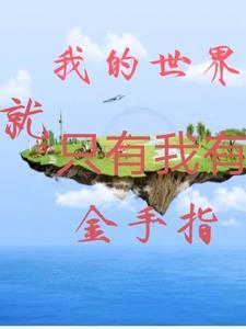 金手指是我的世界的