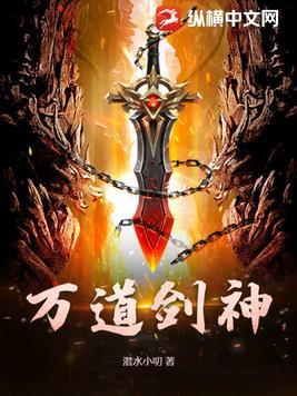 万道剑尊剑无双最新章