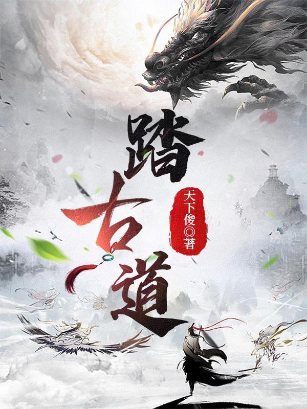 踏古道过草坪是川剧那部戏里的台词