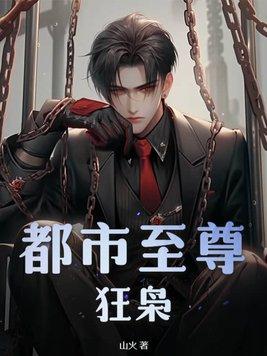 都市至尊狂兵全文免费阅读