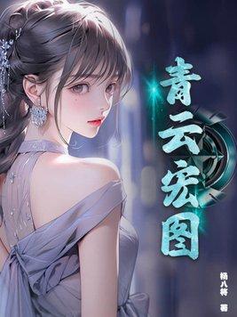 青云宏图我主沉浮最新章节更新列表