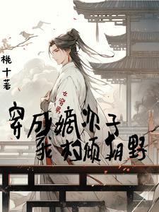 女穿男嫡长子桃十