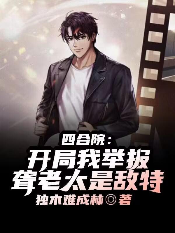 四合院开局我举报聋老太是敌特免费阅读