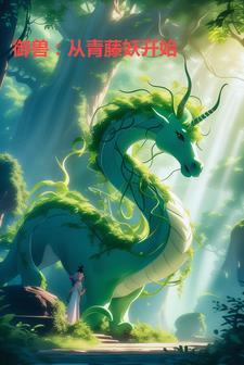 御兽从青藤妖开始一口气看完