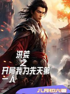 洪荒之我为先天人族